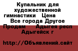 Купальник для художественной гимнастики › Цена ­ 7 000 - Все города Другое » Продам   . Адыгея респ.,Адыгейск г.